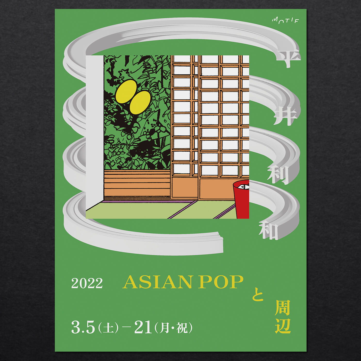 平井利和個展「ASIAN POP と 周辺」ポスター