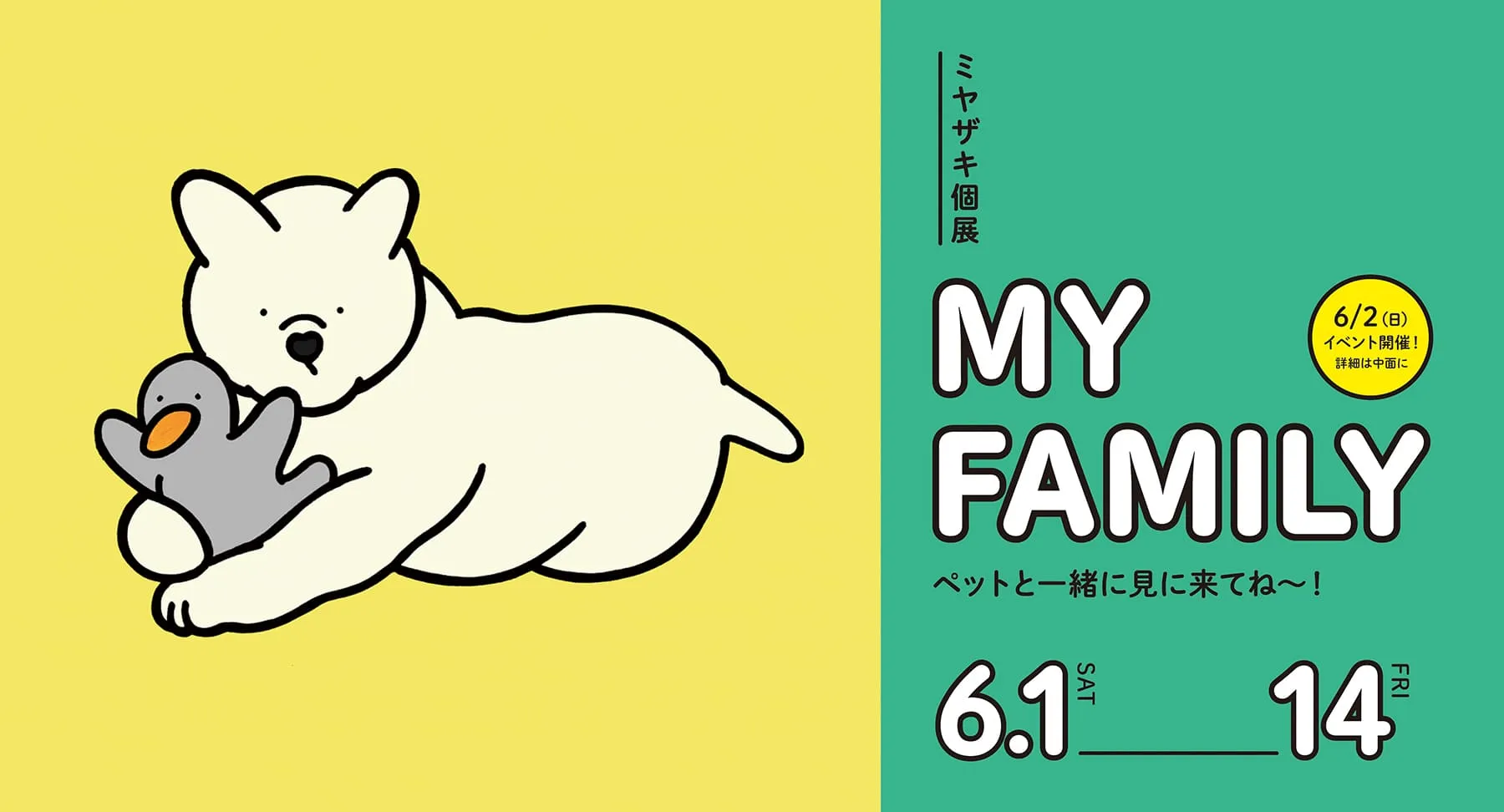 ミヤザキ個展「MY FAMILY」