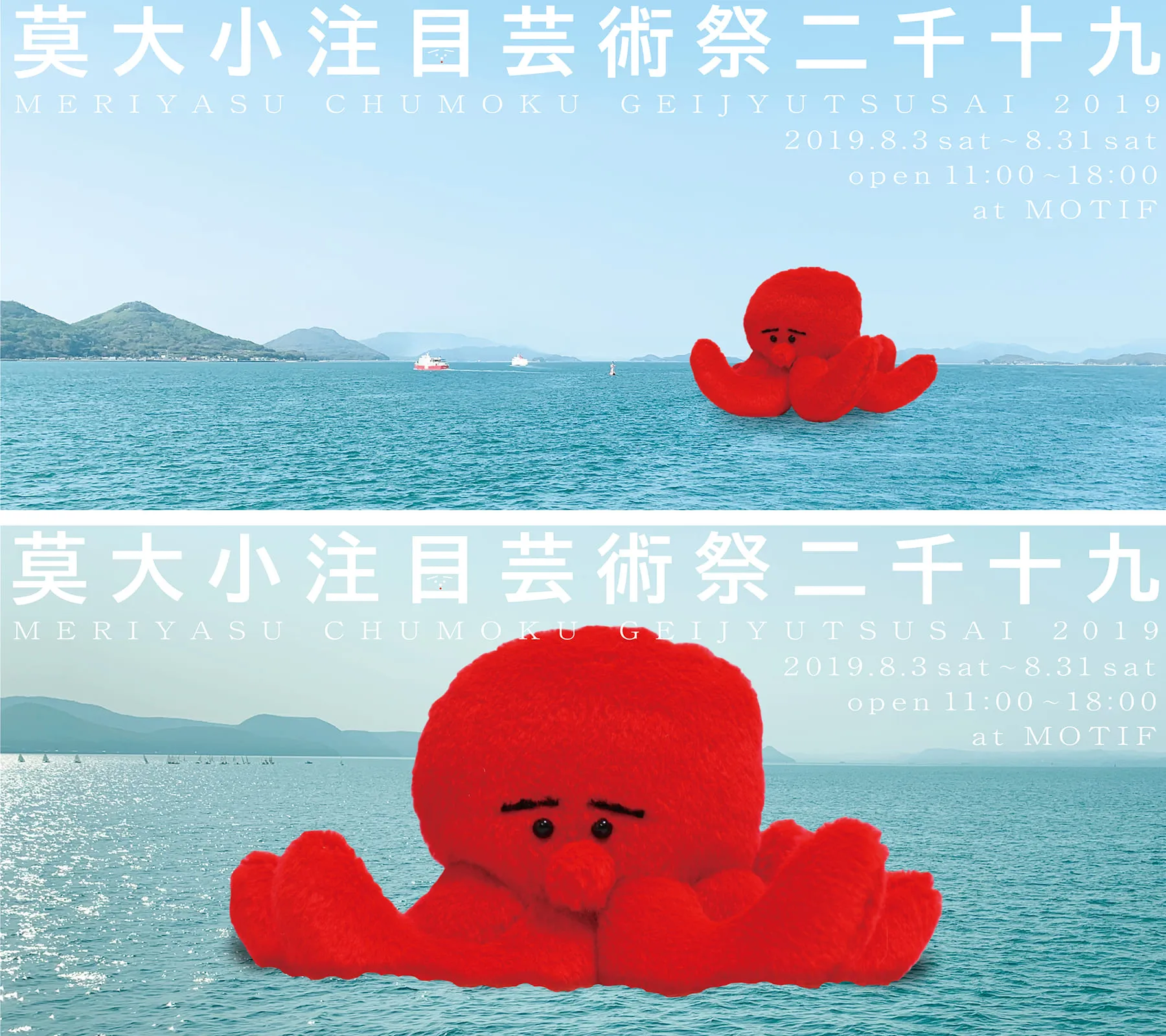 莫大小注目芸術祭二千十九