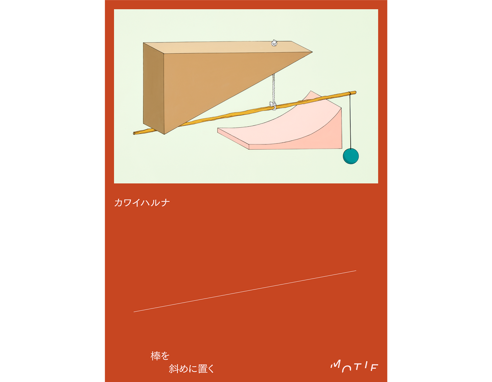 カワイハルナ 棒を斜めに置く