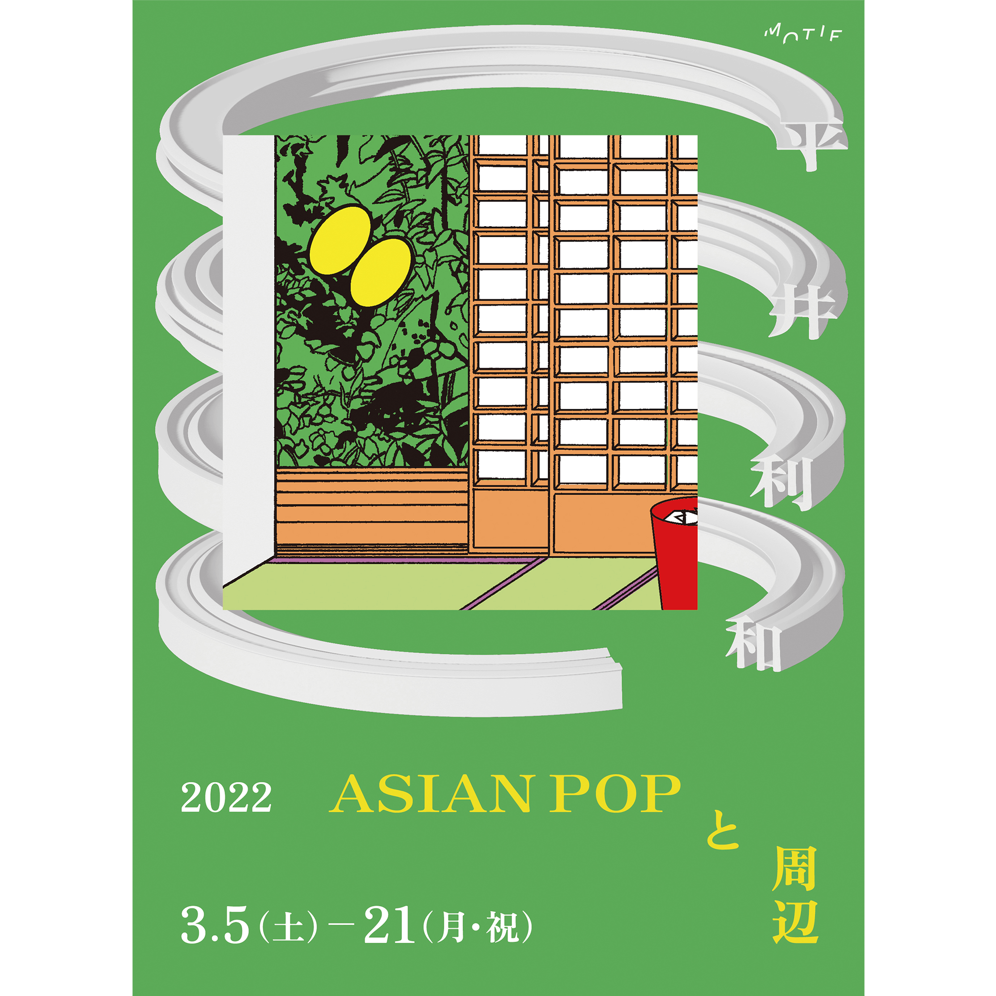 平井利和 ＿＿ ASIAN POP と 周辺 2022.03.05 ＿ 03.21