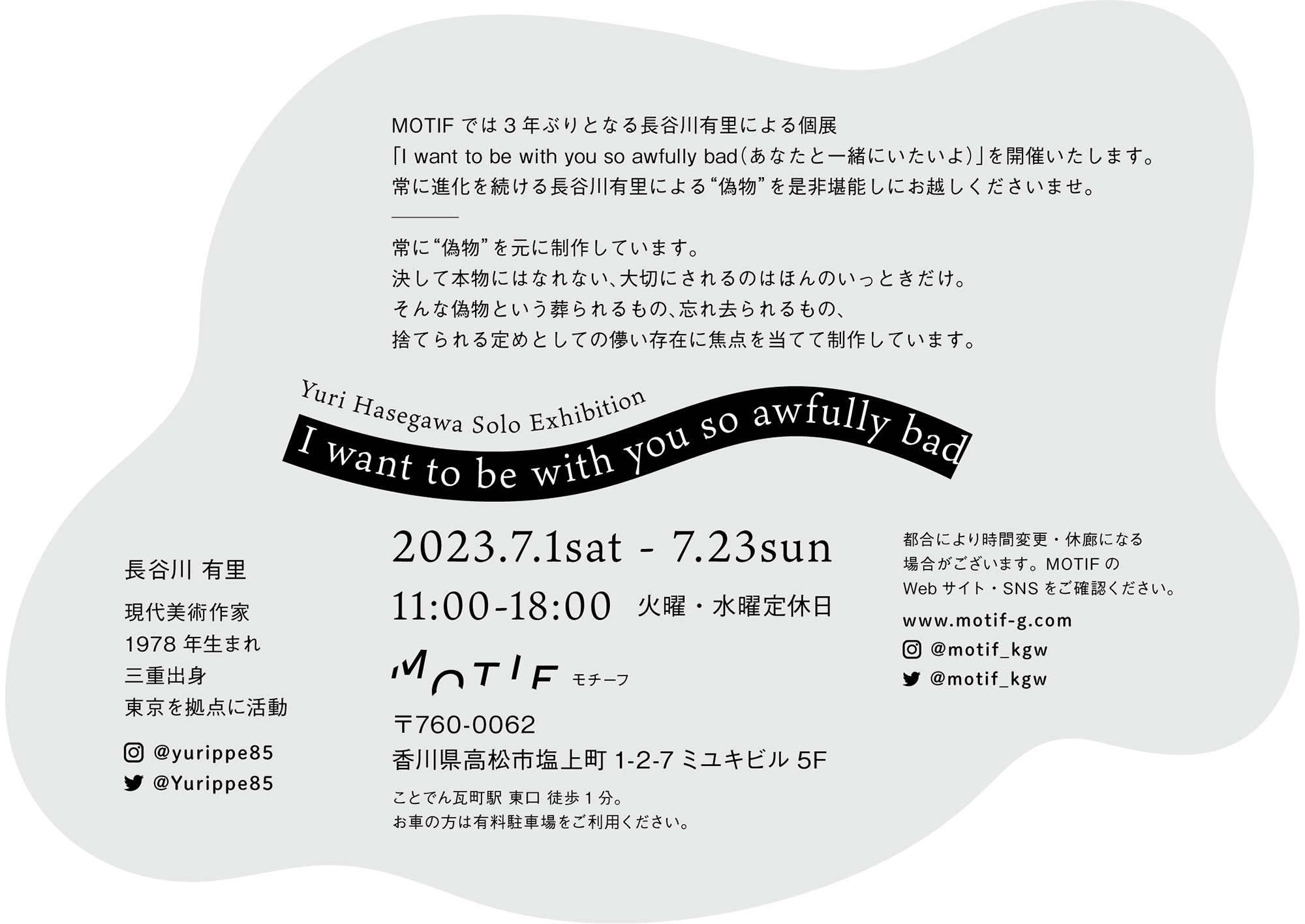 長谷川有里 __ I want to be with you so awfully bad フライヤー