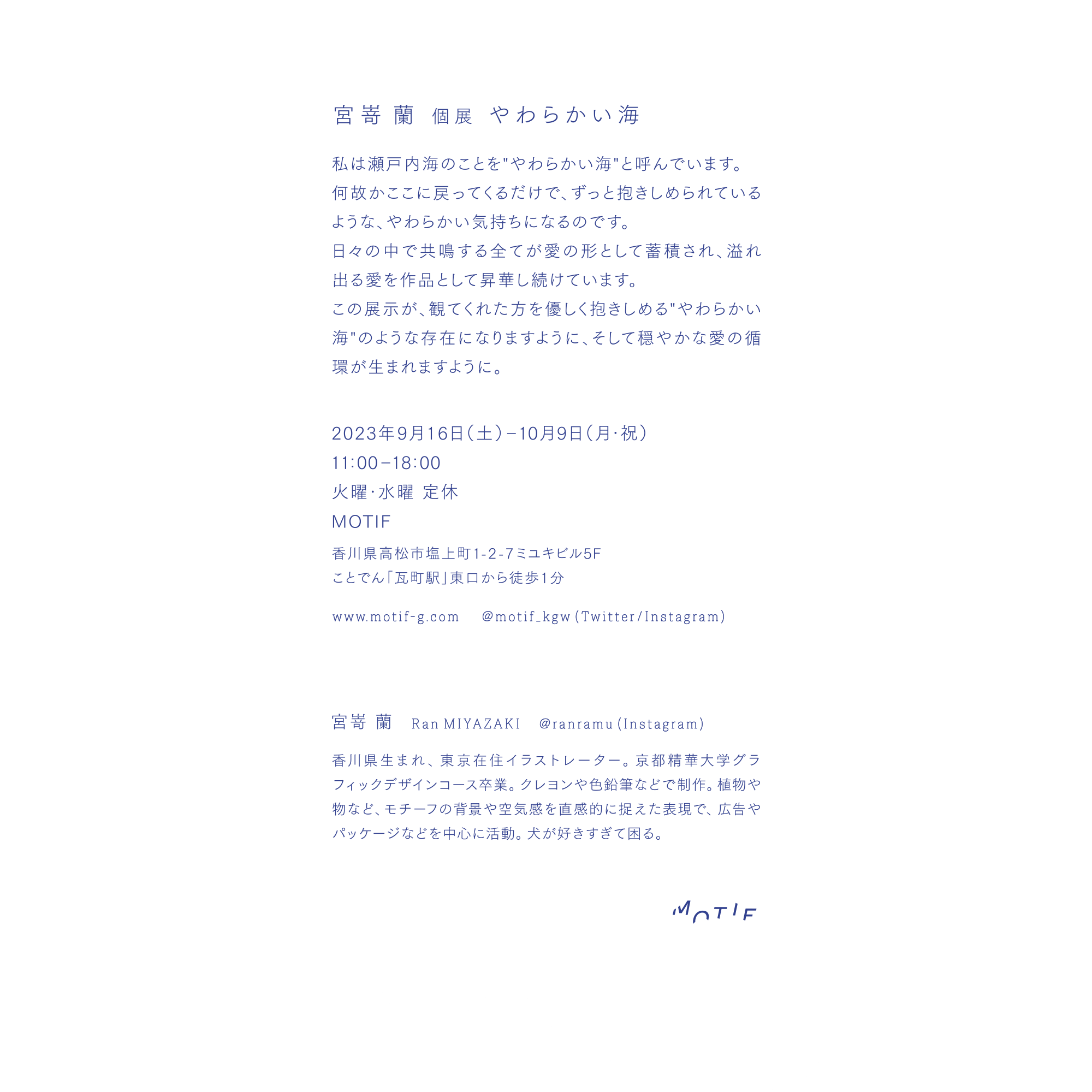 宮嵜 蘭 __ やわらかい海 フライヤー