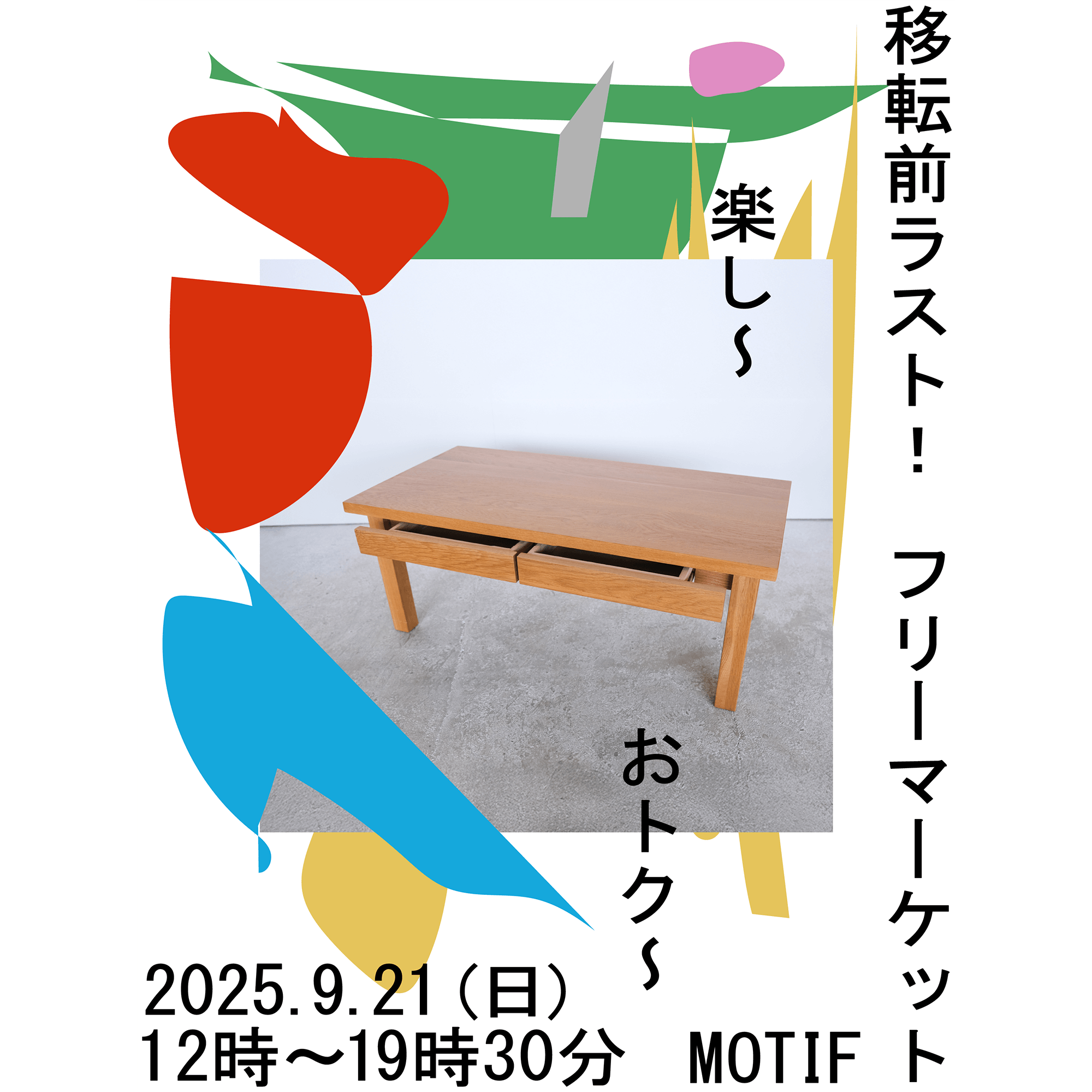 9月21日（日）12時〜19時30分でフリーマーケット